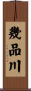 幾品川 Scroll
