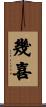幾喜 Scroll