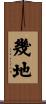 幾地 Scroll