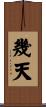 幾天 Scroll
