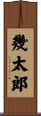 幾太郎 Scroll