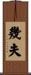 幾夫 Scroll