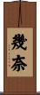 幾奈 Scroll