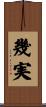 幾実 Scroll
