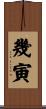 幾寅 Scroll