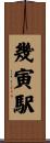幾寅駅 Scroll