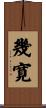 幾寛 Scroll