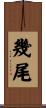 幾尾 Scroll
