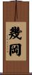 幾岡 Scroll