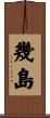 幾島 Scroll