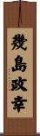 幾島政幸 Scroll