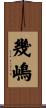 幾嶋 Scroll