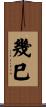 幾巳 Scroll