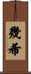 幾希 Scroll