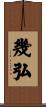 幾弘 Scroll