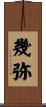 幾弥 Scroll