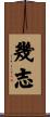 幾志 Scroll