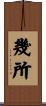 幾所 Scroll