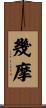 幾摩 Scroll