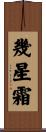 幾星霜 Scroll