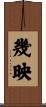 幾映 Scroll