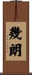 幾朗 Scroll