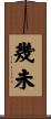 幾未 Scroll