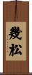幾松 Scroll