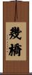 幾橋 Scroll