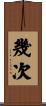 幾次 Scroll