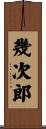 幾次郎 Scroll