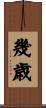 幾歳 Scroll