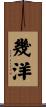 幾洋 Scroll