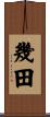 幾田 Scroll