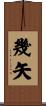 幾矢 Scroll