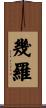 幾羅 Scroll