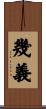 幾義 Scroll