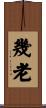 幾老 Scroll