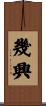 幾興 Scroll