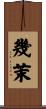 幾茉 Scroll