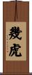 幾虎 Scroll