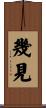 幾見 Scroll