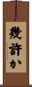 幾許か Scroll