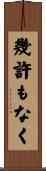 幾許もなく Scroll