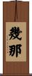 幾那 Scroll