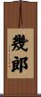 幾郎 Scroll