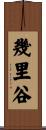 幾里谷 Scroll