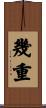 幾重 Scroll