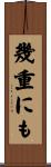 幾重にも Scroll