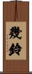 幾鈴 Scroll